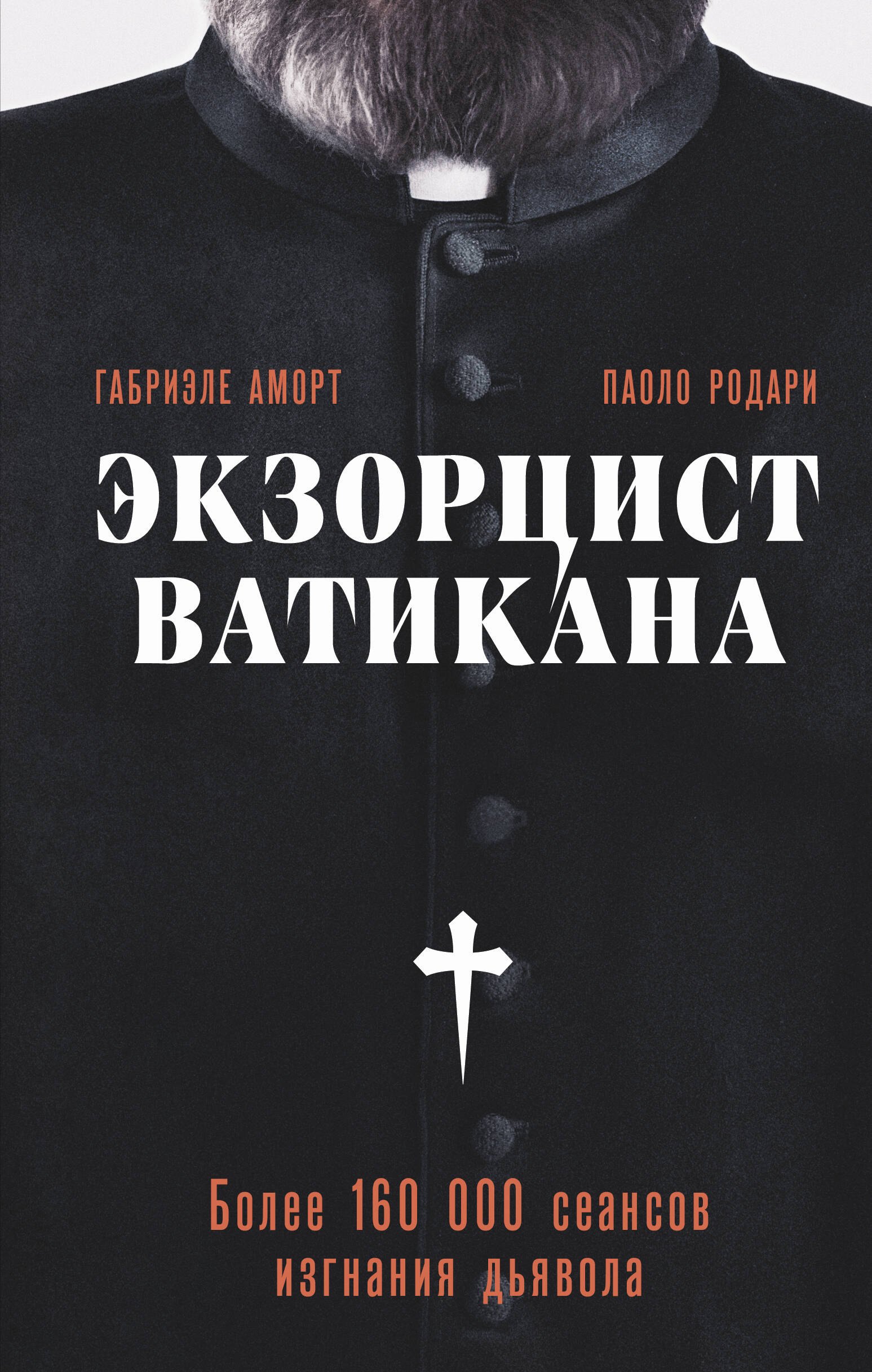

Экзорцист Ватикана. Более 160 000 сеансов изгнания дьявола