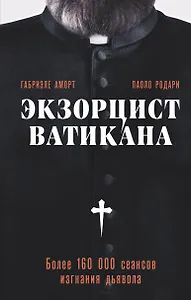 Экзорцист Ватикана. Более 160 000 сеансов изгнания дьявола