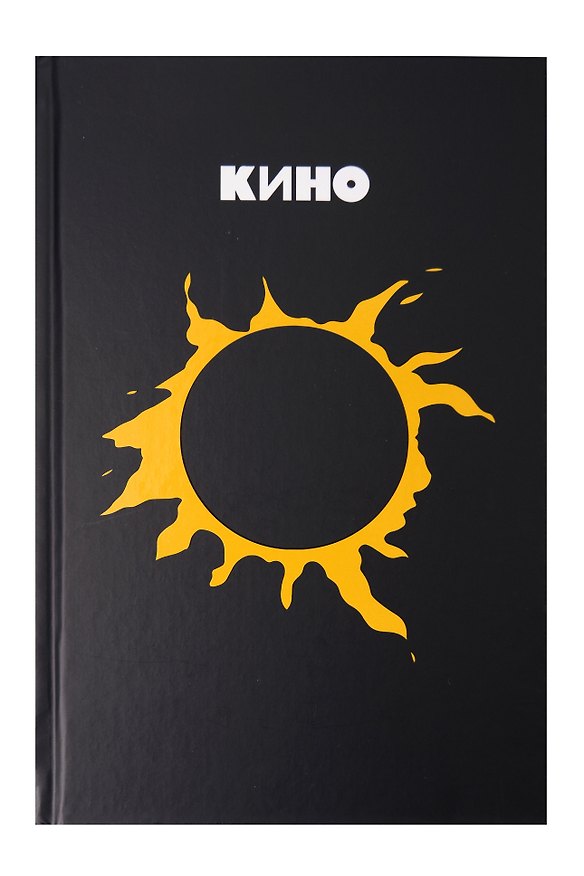 Книга для записей «Виктор Цой и группа "Кино". Камнем лежать или гореть звездой», А5, 72 листа, линованная, Эксмо 3154155 — 1