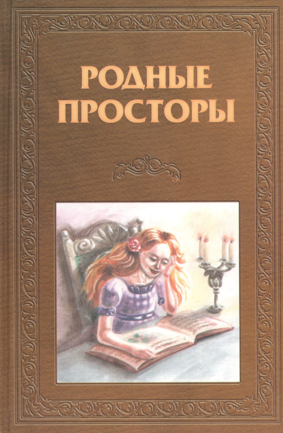 

Родные просторы Книга для чтения Русская литература. Колесова О. (Библия для всех)