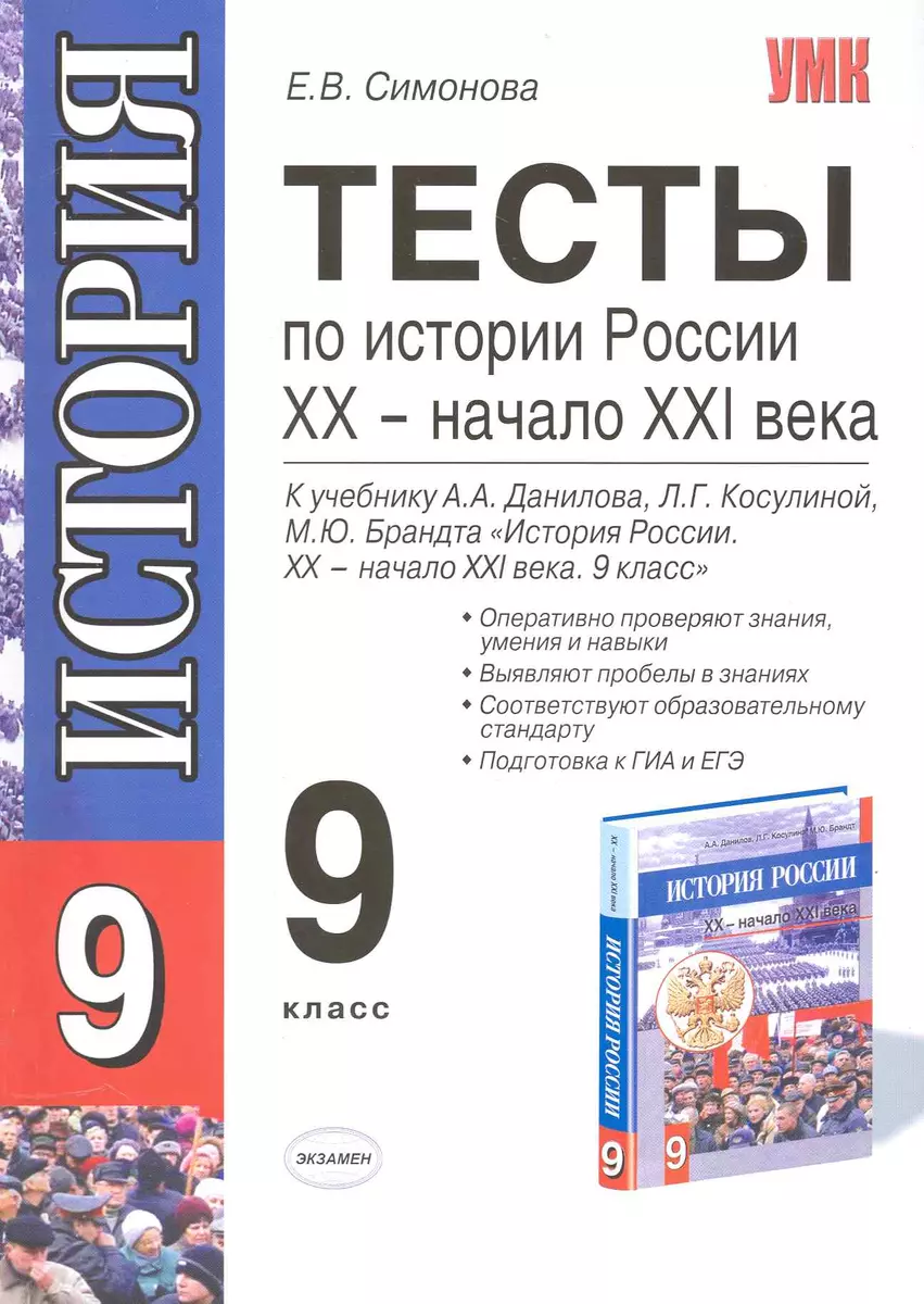 Тесты по истории России. ХХ - начало XXI века. 9 класс: к уч. А.А.Данилова  и др. 