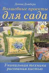 Волшебные проекты для сада Уникальная техника рисования кистью