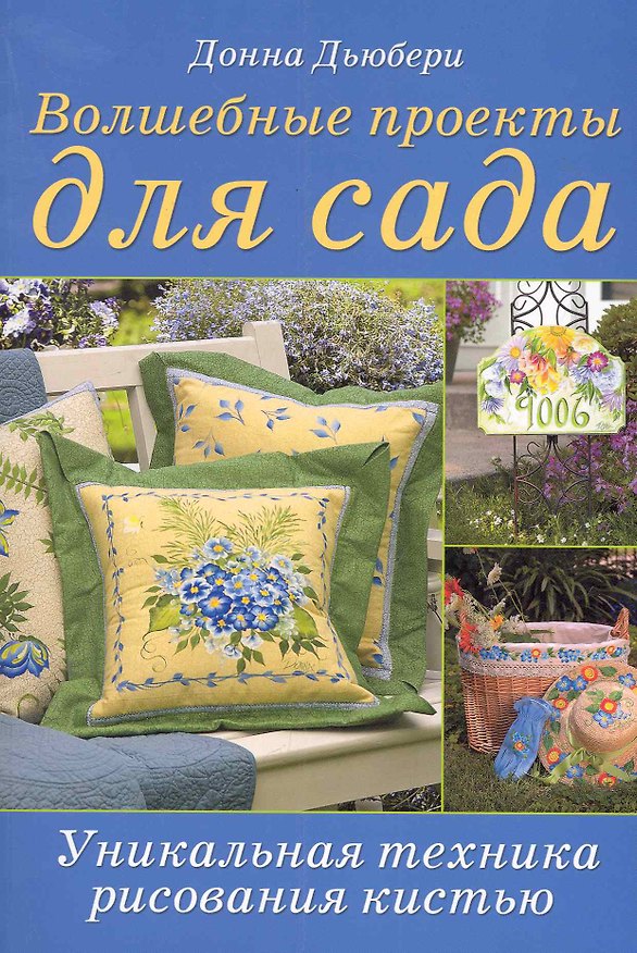 Книга Волшебные проекты для сада Уникальная техника рисования кистью (Донна Дьюбери) — 1