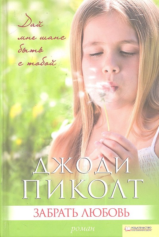 

Забрать любовь