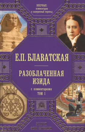 Разоблаченная Изида с комментариями.Том 1 (золото) — 2574066 — 1