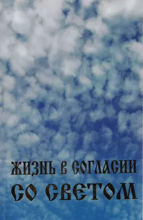 Жизнь в согласии со Светом — 2591782 — 1