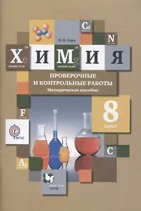Химия. 8 класс. Проверочные и контрольные работы. Учебно- методическое пособие