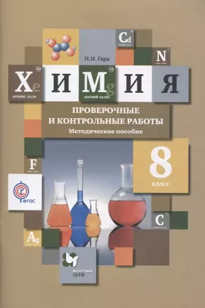 Химия. 8 класс. Проверочные и контрольные работы. Учебно- методическое пособие — 2606565 — 1