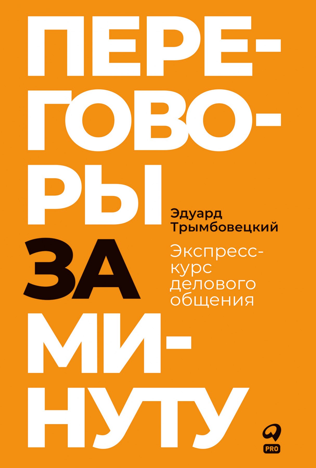 

Переговоры за минуту. Экспресс-курс делового общения