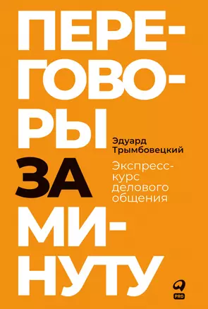 Переговоры за минуту. Экспресс-курс делового общения — 2899430 — 1