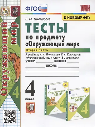 Книга Тесты по предмету "Окружающий мир". 4 класс. Часть 2. К учебнику А.А. Плешакова, Е.А. Крючковой "Окружающий мир. 4 класс. В 2-х частях. Часть 2" (Елена Тихомирова)