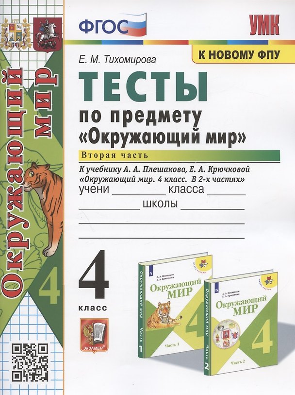 Книга Тесты по предмету "Окружающий мир". 4 класс. Часть 2. К учебнику А.А. Плешакова, Е.А. Крючковой "Окружающий мир. 4 класс. В 2-х частях. Часть 2" (Елена Тихомирова) — 1
