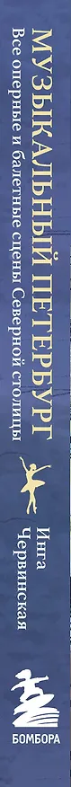 Книга Музыкальный Петербург. Все оперные и балетные сцены Северной столицы (Инга Червинская) — 3