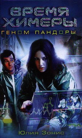Время Химеры. Геном Пандоры: фантаст. роман