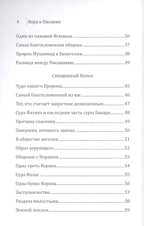 Книга Вера в писания. Основы веры. () — 3