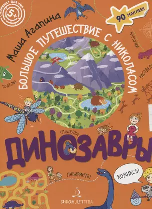 Динозавры. Большое путешествие с Николасом — 2801338 — 1