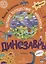 Динозавры. Большое путешествие с Николасом — 2801338 — 1