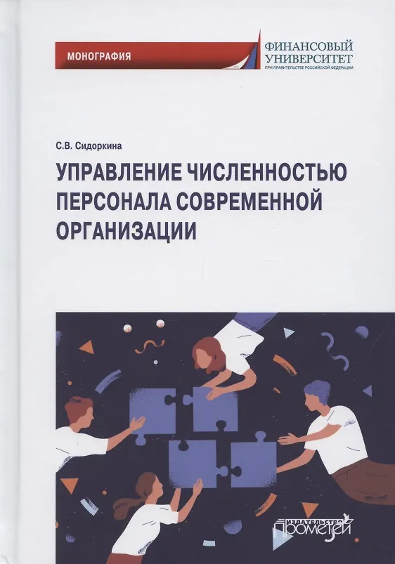 Книга Управление численностью персонала современной организации. Монография () — 1