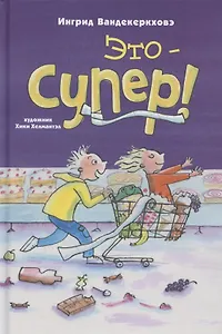 Это – супер!