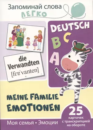 Запоминай слова легко. Моя семья. Эмоции (немецкий). 25 карточек с транскрипцией на обороте — 2947051 — 1
