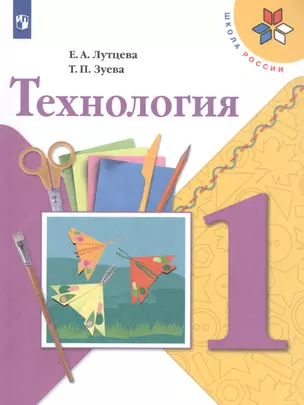 Технология. 1 класс. Учебник для общеобразовательных организаций — 7801371 — 1