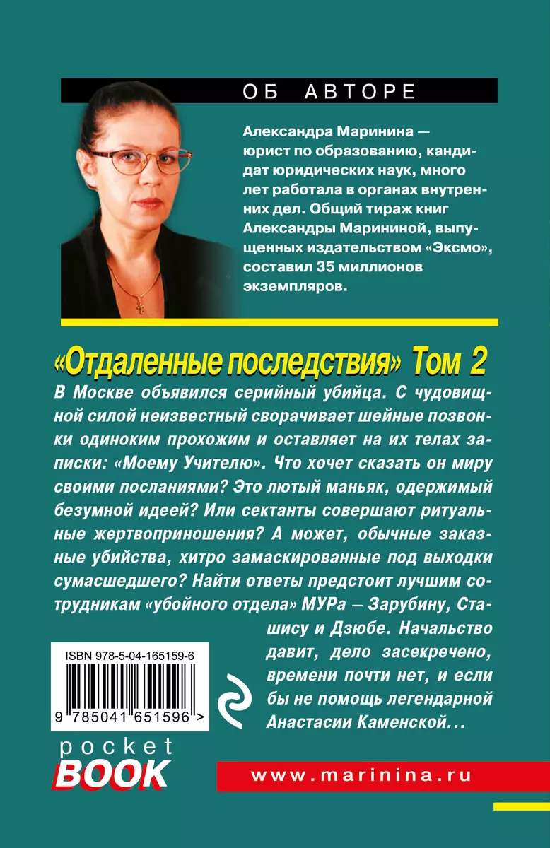 Отдаленные последствия. Том 2 (Александра Маринина) - купить книгу с  доставкой в интернет-магазине «Читай-город». ISBN: 978-5-04-165159-6