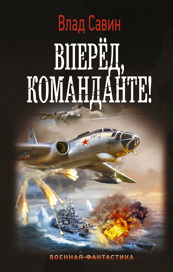 Книга Вперед, Команданте! (Влад Савин) — 1