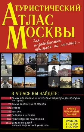 Туристический атлас Москвы — 2249381 — 1