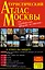 Туристический атлас Москвы — 2249381 — 1