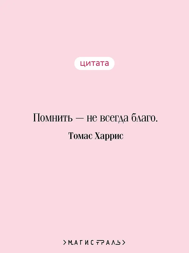 Книга Восхождение Ганнибала (Томас Харрис) — 9