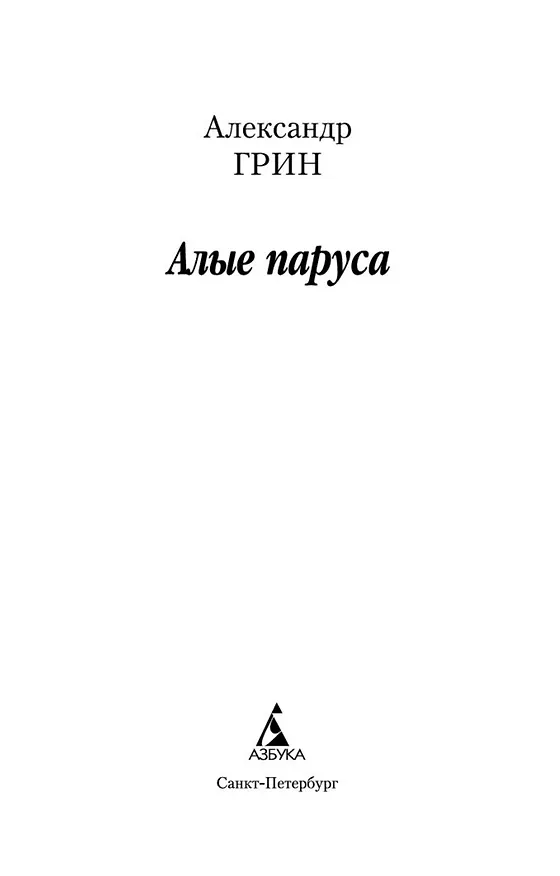 Книга Алые паруса (Александр Грин) — 8
