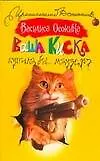 Книга Ваша киска купила бы... Маузер? (Василиса Осокина) — 1
