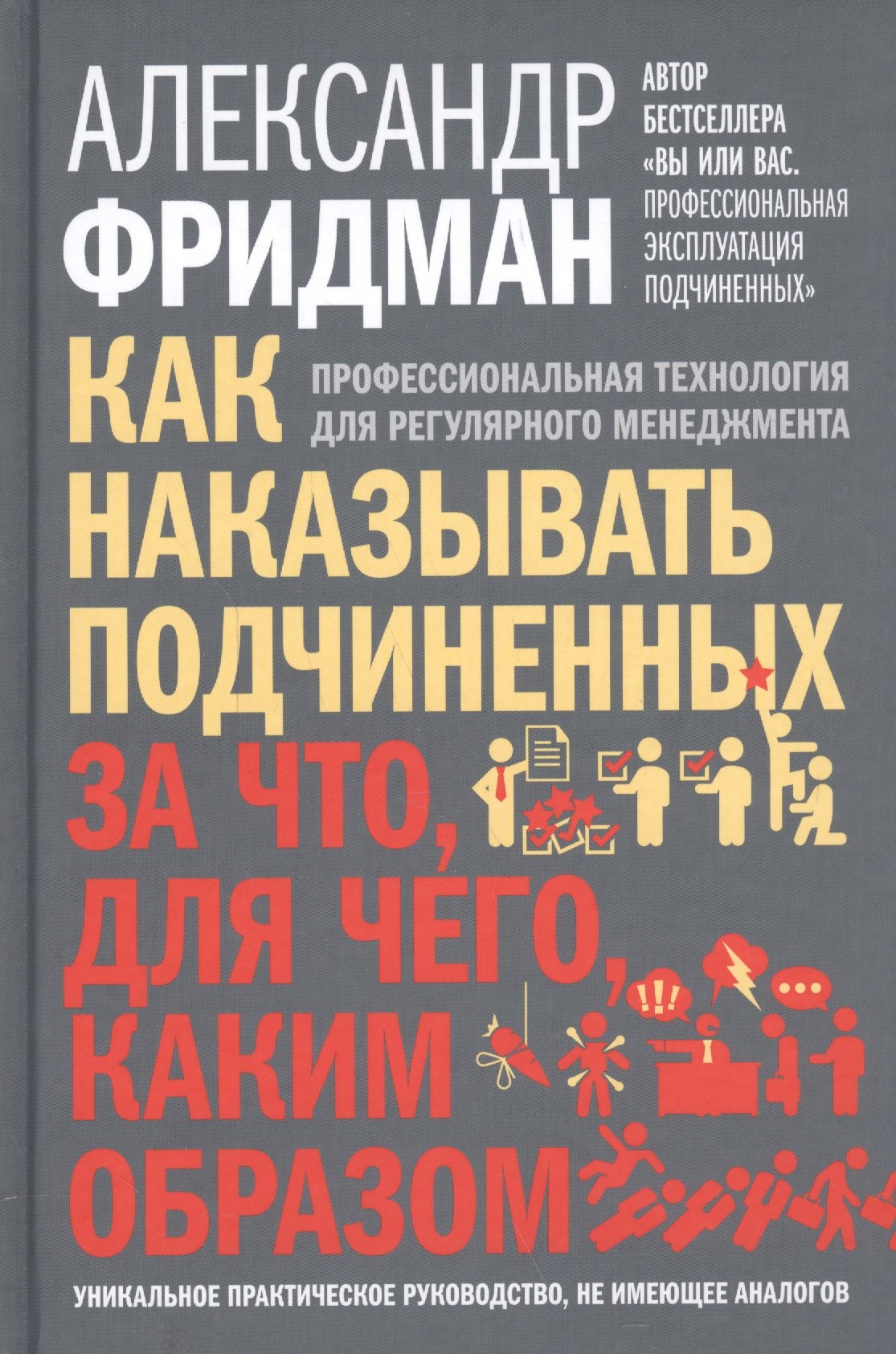 

Как наказывать подчиненных: за что, для чего, каким образом