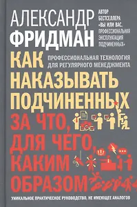 Как наказывать подчиненных: за что, для чего, каким образом