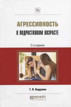 Агрессивность в подростковом возрасте (2 изд.) (ПрофПр) Авдулова — 2639093 — 1