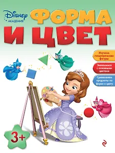 Форма и цвет: для детей от 3 лет