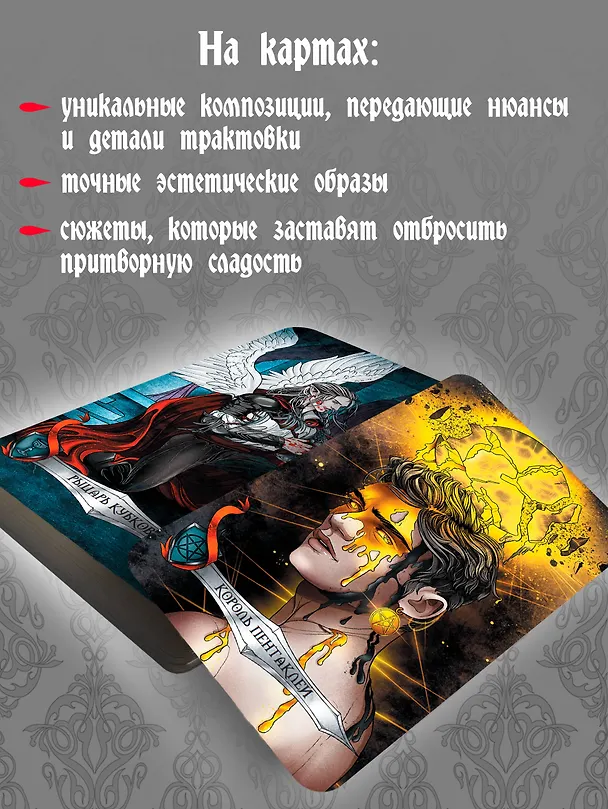 Книга Таро Ужаса. 78 карт по мотивам таро Артура Уэйта (Маргарита Моро) — 7