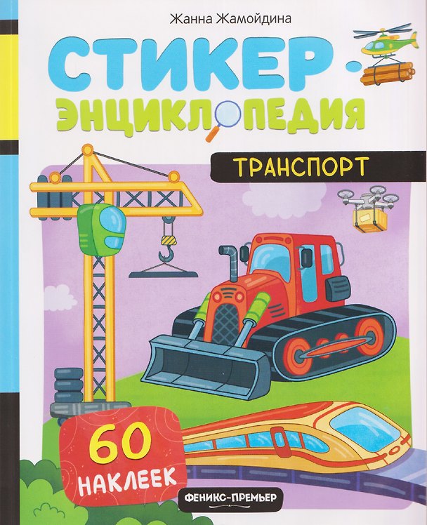 Книга Транспорт: книжка со стикерами (Жанна Жамойдина) — 1