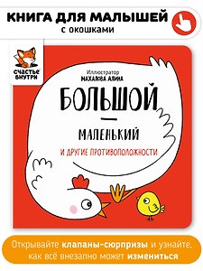 Большой-маленький и другие противоположности
