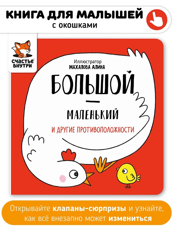 Книга Большой-маленький и другие противоположности () — 1