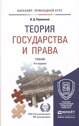 Теория государства и права 4-е изд., пер. и доп. Учебник для прикладного бакалавриата — 2476923 — 1