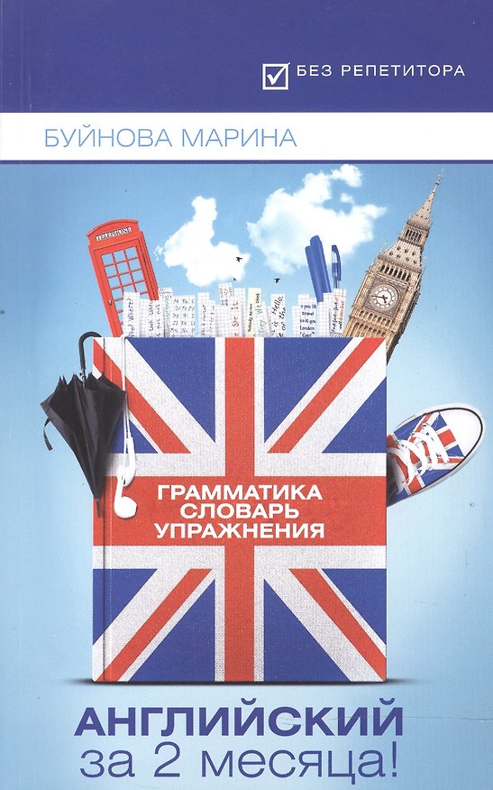 Книга Английский за 2 месяца!Грамматика+Словарь+Упраж.дп (Марина Буйнова) — 1