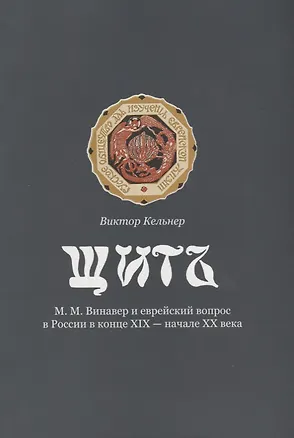 Книга Щит. М.М. Винавер и еврейский вопрос в России в конце XIX - начале XX века ()