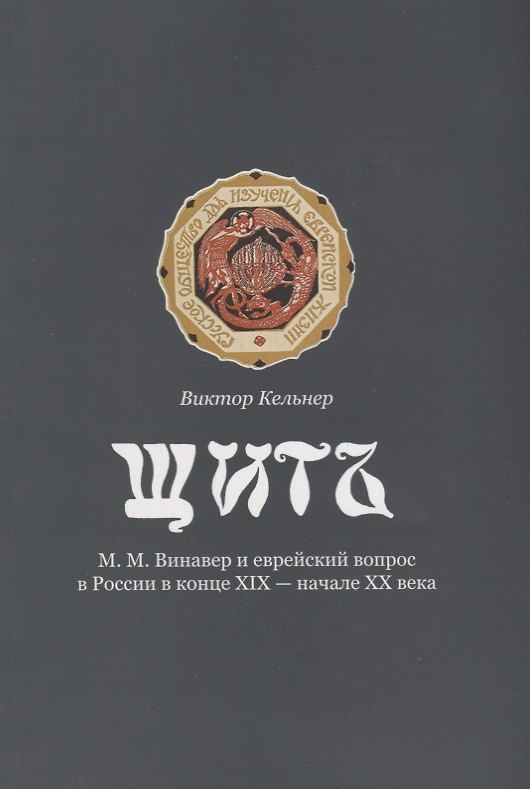 Книга Щит. М.М. Винавер и еврейский вопрос в России в конце XIX - начале XX века () — 1