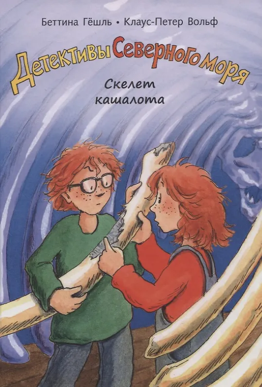 Книга Скелет кашалота (Беттина Гешль, Клаус-Петер Вольф) — 1