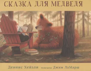 Сказка для медведя — 2835075 — 1