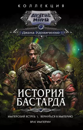 История бастарда: Имперский ястреб, Вернуться в Империю, Враг Империи — 3011395 — 1