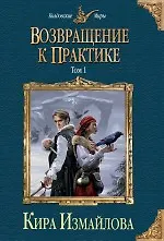 Книга Возвращение к практике. Том 1 (Кира Измайлова)