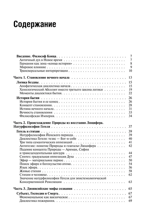 Книга Феноменология Гегеля. Опыт трансверсальных интерпретаций (Александр Дугин) — 2