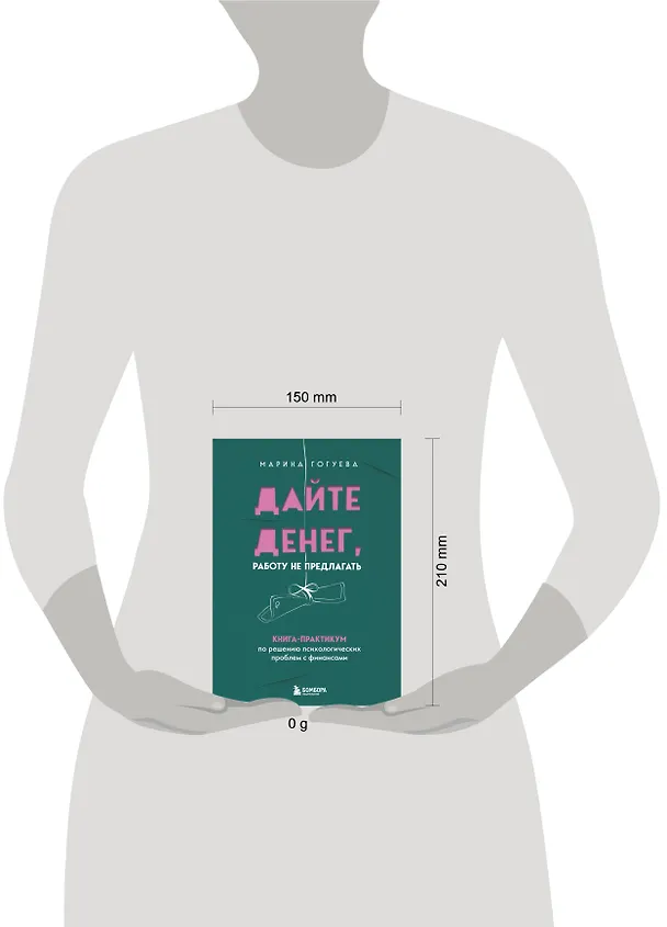 Книга Дайте денег, работу не предлагать. Книга-практикум по решению психологических проблем с финансами (Марина Гогуева) — 14